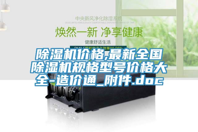 除濕機價格,最新全國除濕機規格型號價格大全-造價通_附件.doc