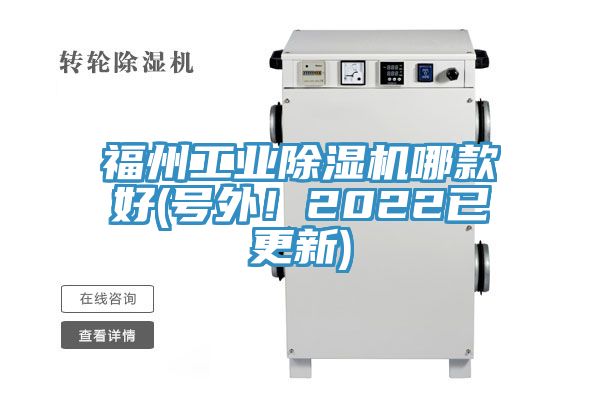 福州工業(yè)除濕機哪款好(號外！2022已更新)