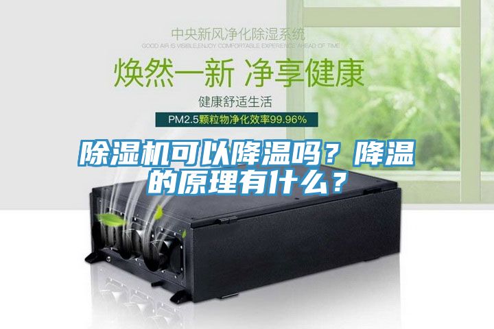 除濕機可以降溫嗎？降溫的原理有什么？