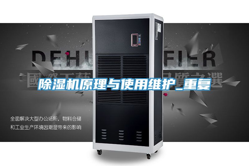 除濕機原理與使用維護(hù)_重復(fù)