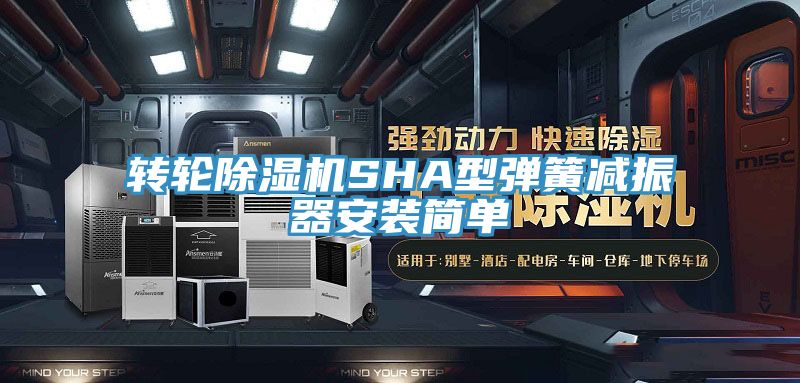 轉輪除濕機SHA型彈簧減振器安裝簡單