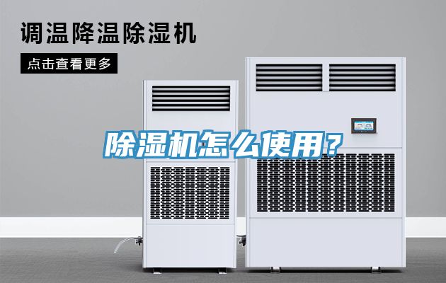 除濕機怎么使用？