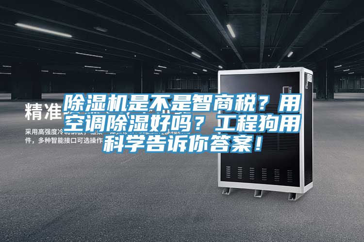 除濕機是不是智商稅？用空調除濕好嗎？工程狗用科學告訴你答案！