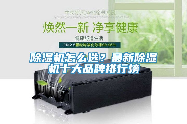 除濕機怎么選？最新除濕機十大品牌排行榜