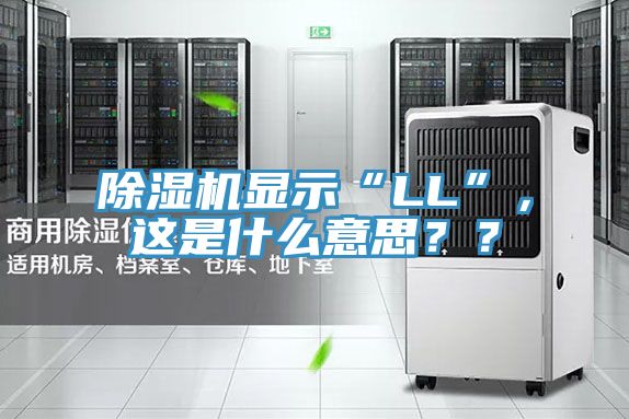 除濕機顯示“LL”，這是什么意思？？