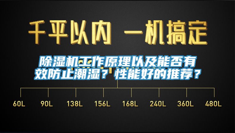 除濕機工作原理以及能否有效防止潮濕？性能好的推薦？