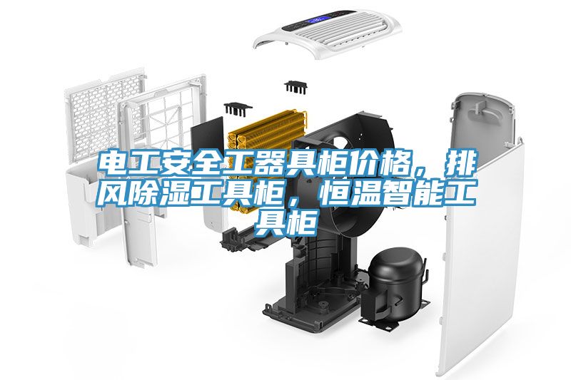 電工安全工器具柜價(jià)格，排風(fēng)除濕工具柜，恒溫智能工具柜