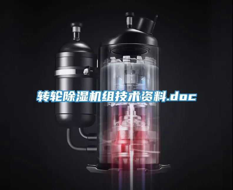 轉輪除濕機組技術資料.doc