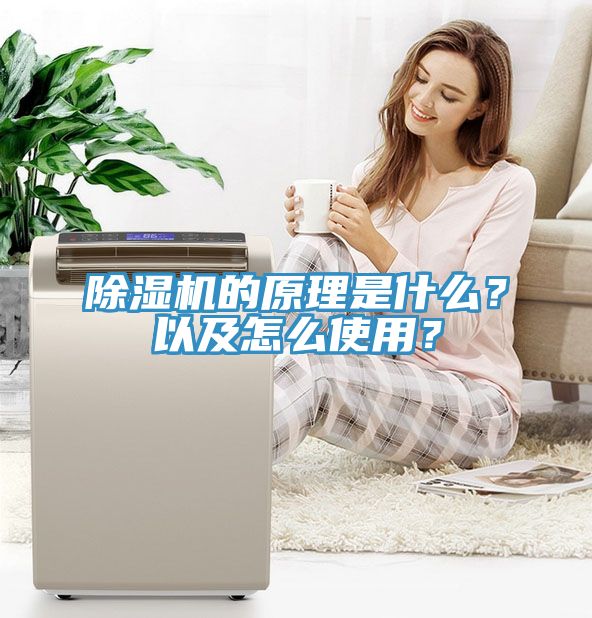 除濕機(jī)的原理是什么？以及怎么使用？