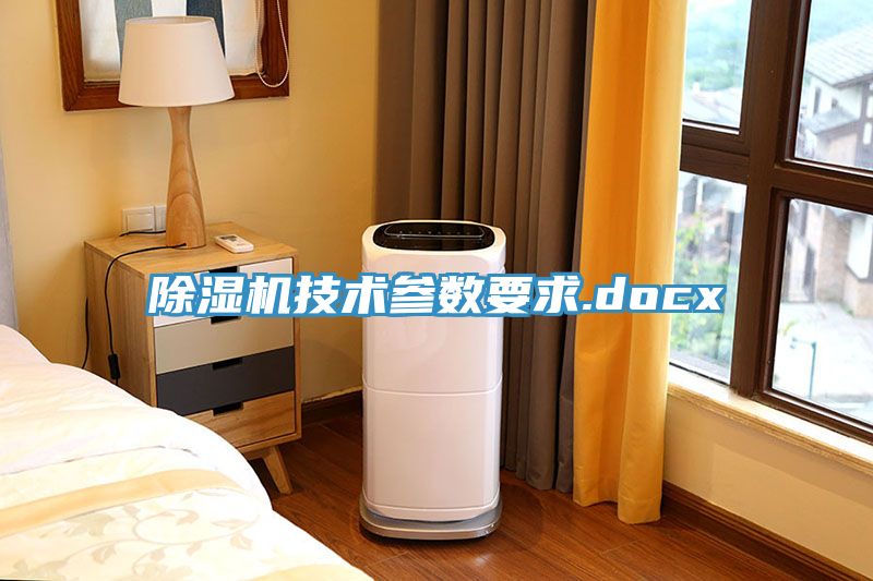 除濕機技術參數(shù)要求.docx