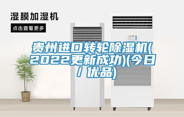 貴州進口轉輪除濕機(2022更新成功)(今日／優品)